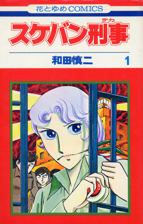 Sukeban Keiji Cover Image